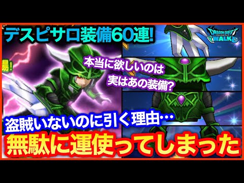 #96【ドラクエウォーク】デスピサロ装備ガチャ60連！本当に欲しいのはあの装備？【攻略解説】