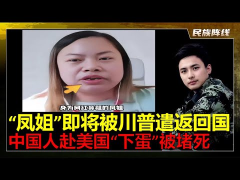 给人捏脚，牙都烂掉看不起，初代网红”凤姐”即将被川普遣返回国！美国最高法院最新裁决，支持川普取消出生公民权，中国人赴美国”下蛋”是最丢人的事情，给孩子规划的人生大多以失败而告终！索性踏踏实实当中国人！