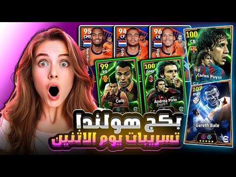 تجربة بكج هولندا وتسريبات الاثنين كاملة 🤯🔥 وهدية لاعب ابيك مجاني 😱!! بيس موبايل eFootball 2025