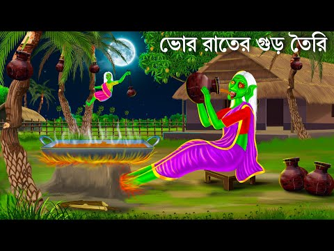 বউয়ের ছদ্মবেশে গুড় খেকো ডাইনি | Bhuter Cartoon | DAINI BOU | Bengali Horror Stories Bhuter Golpo