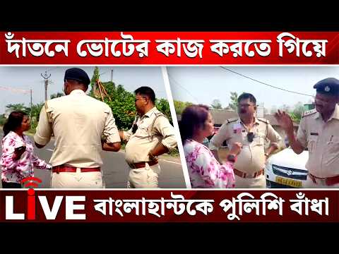 West Bengal Election Violence:দাঁতনে ভোটের কাজ করতে গিয়ে বাংলাহান্টকে পুলিশি বাঁধা| WB Election 2026