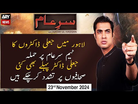 Sar-e-Aam | Iqrar Ul Hassan | ARY News | 23rd November 2024