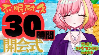 【#30時間不眠耐久】不眠VS健康！30時間耐久企画🔥開会式【屋根ノ裏シノ 】