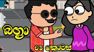 Bagra " බග්‍රා " episode 03 || තන්හාවෙන් හිත පිරුණු බග්‍රා ➡ Chutta Tv new drama