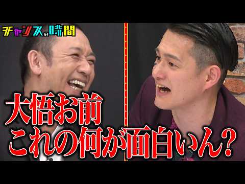 カオスすぎるヤンチャ芸人の戦い！ #ブレイキングヤンチャオーディション 『 #チャンスの時間 #316 』#ABEMA で無料配信中 #千鳥 #ノブ #大悟