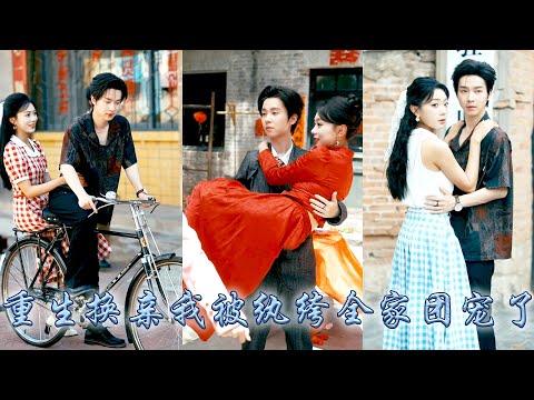 重生後，妹妹堅持搶走她的未婚夫，她順水推舟將渣男拱手相讓與她換了親事，全村都說魏家那位是個沒出息的紈絝，婚後她憑藉前世記憶事業搞得風生水起，被紈絝全家團寵了，繼妹悔不當初卻只能和渣男蹉跎一生！