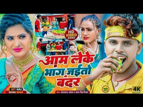 #Video | आम लेके भाग जईतो बंदर | #Omprakash_Akela | #Antra Singh Priyanka |Maghi Song