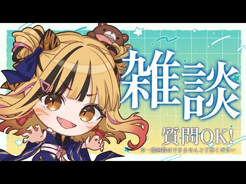 【雑談】二次会なるもの、ゆっくりお話しするとする【夢瞳カナウ】