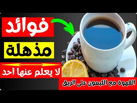 فوائد شرب القهوة مع الليمون على الريق  - فوائد مذهلة لا يعلم عنها أحد