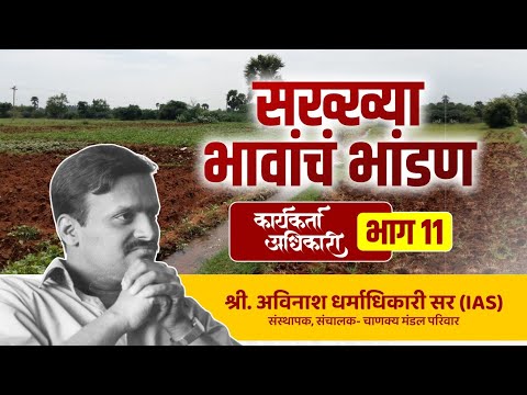 11. सख्ख्या भावांचं भांडण | कार्यकर्ता अधिकारी | Avinash Dharmadhikari Sir (IAS) | Chanakya Mandal