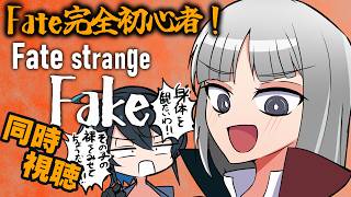 【同時視聴】Fate未履修初心者アンドロイドのFate/strange Fake【型落おねーさん】