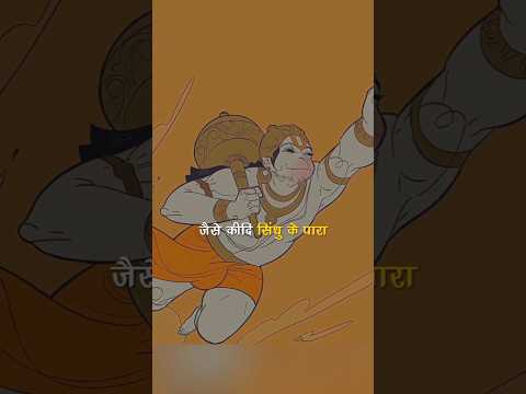 जैसे कीदी सिंघु के पारा #ytshorts #hanuman #hanumanchalisa #shorts #shortsfeed #motivation