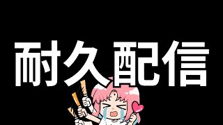 【耐久】誕生日のデカ告知、沢山の方に来て欲しいからッ！チャンネル登録お願いします！【縦型配信 #VTuber 】