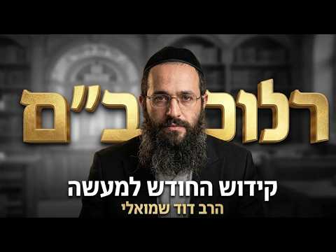 הרב דוד שמואלי שליט''א - המשך הלכות קידוש החודש להרמב''ם -בית הכנסת היזדים יום ב' כ"ז אב תשפ''ו