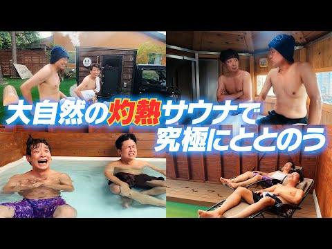【大自然サ活】山梨県西湖の灼熱サウナで究極のととのい体験【気持ちよすぎ】