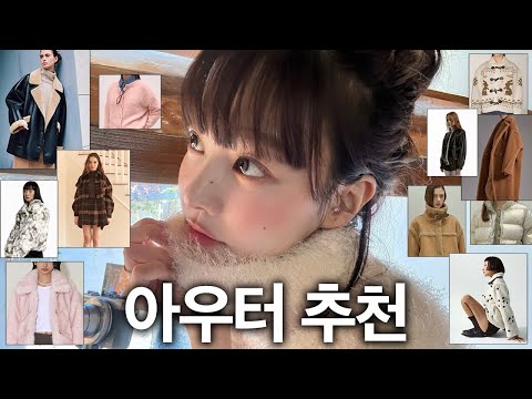 매일 입어도 예쁜 겨울 아우터 추천☃️❄️ 요즘 추구미‎✿.｡و✧ 퍼코트, 무스탕, 자켓, 가디건, 패딩