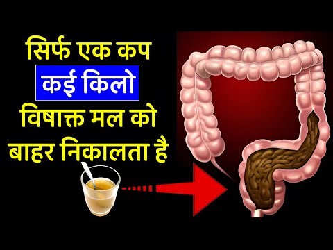 इसे 5 रातों तक लें और देखें कि आपके मल में क्या आता है।