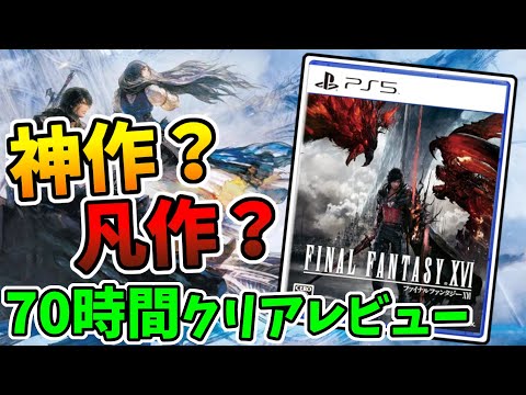 【レビュー】FF16は神作か？凡作か？70時間プレイした感想と世間の評価を元に語る【Final Fantasy XVI】