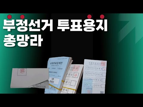 부정선거 증거품 투표 용지 싹 모아봤다