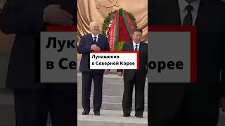 Встреча лидеров  Беларуси и КНДР прошла в Пхеньяне. Как Ким Чен Ын принимает Лукашенко