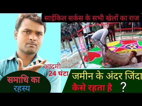 जमीन के अंदर जिंदा दफनाने वाला खेल का राज | साइकल सर्कस का खेल कैसे किया जाता है | Know the secret