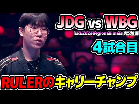 後が無いJDG、RULERチームをキャリーできるか!?｜JDG vs WBG 4試合目 LPL2024RegionalFinals｜実況解説