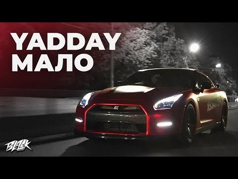 YADDAY - Мало (Премьера, 2022)