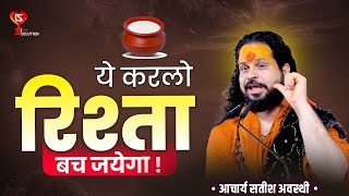 ये करलो रिश्ता बच जयेगा ! Pyar wapas Pane Upay #astrology #horoscope