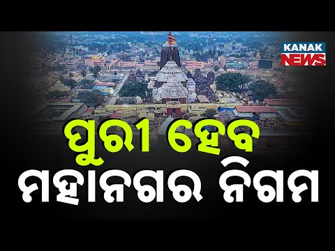 ପୁରୀ ହେବ ମହାନଗର ନିଗମ || Puri Municipality To Be Upgraded Into A Municipal Corporation