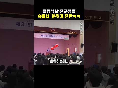 졸업식날 전교생 속이는 방법ㅋㅋㅋ