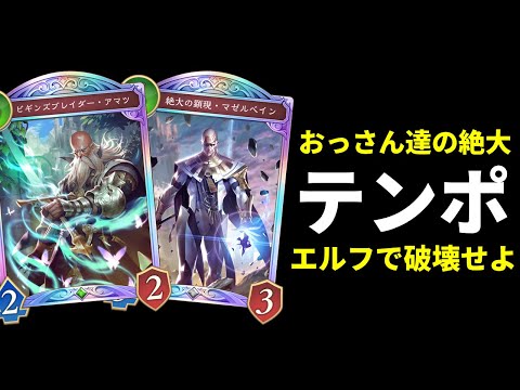 【シャドバWB】最弱候補→最強格カードに昇格したアマツのテンポがデカすぎる！マゼルベインテンポエルフ改良型を紹介します。【Shadowverse: Worlds Beyond】