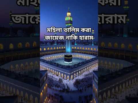 মহিলা তালিম করা জায়েজ নাকি হারাম #waz #ahmadulla #banglawaz #trending #islamicshorts #shortsvideo