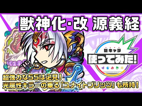 【新キャラ】源義経獣神化・改！光属性キラーの乗る「ユナイトブリッツ」を所持！ふれた最初の敵で爆発し、周囲の敵を巻き込み大ダメージを与えるSSは必見！【新キャラ使ってみた｜モンスト公式】