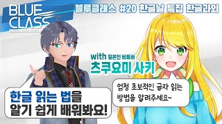 【한글날 특집】일본 버튜버에게 한글 읽는 법 알려주기! with 츠쿠요미 사키 [#블루클래스]