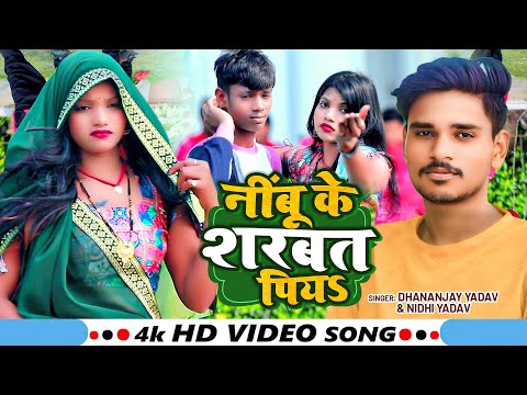 #VIDEO | नींबू के शरबत पियऽ | #Dhananjay Yadav, #Nidhi Yadav | New Bhojpuri Song