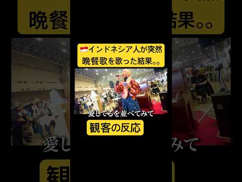 【外国人歌うまドッキリ】tuki.の晩餐歌をインドネシア人女性が歌った結果。。#歌うま