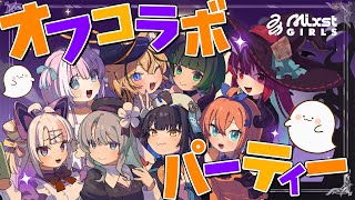 【オフコラボ】アイドルと一緒にわちゃわちゃハロウィンパーティーしよ？【#ミクスト】