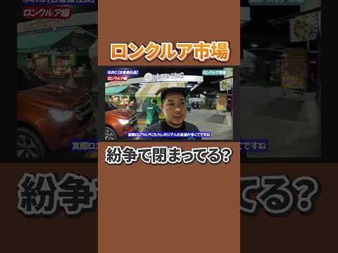 【現地レポ】タイ・カンボジア国境紛争|ロンクルア市場は今? / Rong Kluea Market & Border Conflict #shorts
