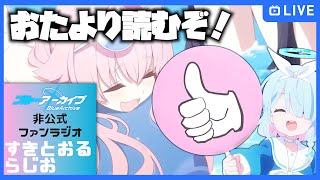 【ブルアカ】第9回すきとおるらじお！おたよりコーナー！【ブルーアーカイブ-Blue Archive-】