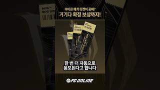 아이콘 매치 보러 가고 싶은 사람? - IM PASS // FC 온라인
