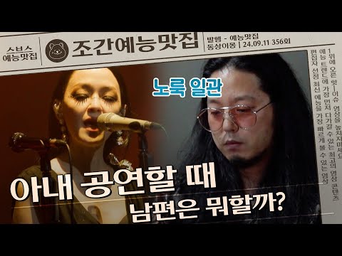 아내 공연할 때 남편이 하는 일?! #동상이몽