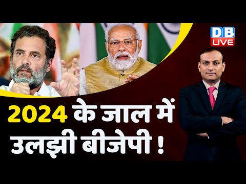 2024 के जाल में उलझी बीजेपी ! Loksabha Election | Rahul Gandhi | PM Modi | India News | #dblive