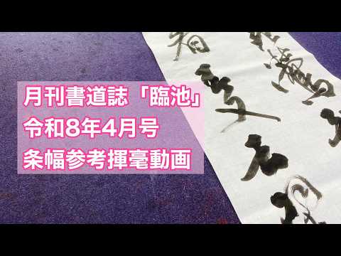 【月刊書道誌臨池】令和８年４月号条幅参考揮毫動画