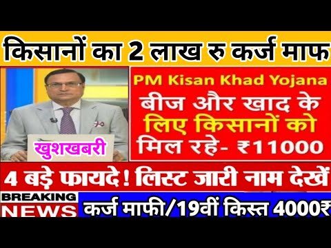 KCC Kisan Karj Mafi Yojana: KCC किसान कर्ज माफी योजना की शुरुआत 2 लाख रु माफ | खाद बीज के लिए 11000₹