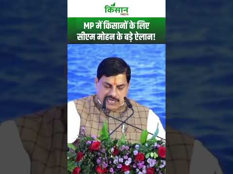 Ujjain में  CM Mohan Yadav ने MP के किसानों के लिए कई करोड़ योजनाओं का कर दिया ऐलान!। #shortvideo