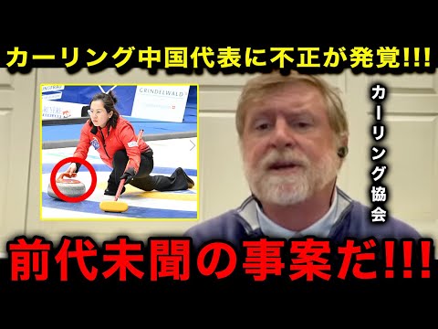 【緊急速報】カーリング世界選手権で準決勝まで進んだ中国代表に"前代未聞の不正"が発覚！カーリング協会が緊急声明で厳罰へ！