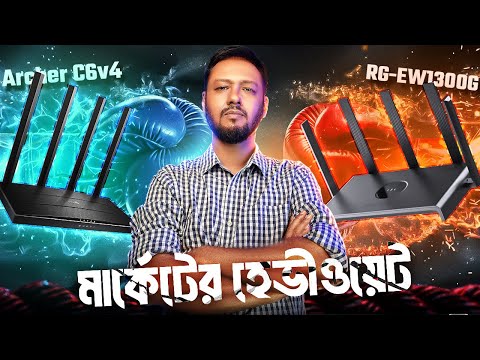 2025 এর বেস্ট বাজেট রাউটার; TPLink Archer C6v4 vs Ruijie RG-EW1300G Review & Comparison; TSP