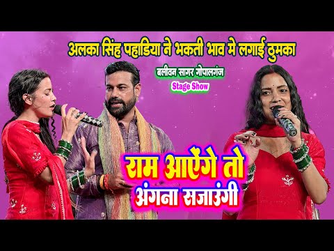 राम आयेंगे तो अंगना सजायेंगे || Alka Singh Pahadiya  ने गोपालगंज में भक्ति भाव में लगाई ठुमका