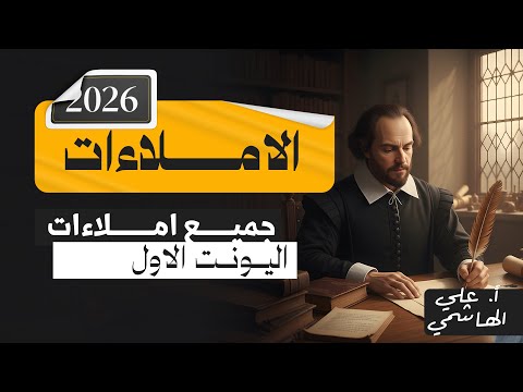 المنهج الجديد 2026 | جميع املاءات اليونت الاول | اللغة الانكليزية للسادس الاعدادي