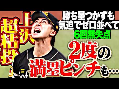 【2度の満塁ピンチも…】上沢直之『気迫と執念でゼロを刻む…勝ち星つかずも6回107球6安打無失点の超力投!!』